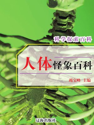 cover image of 科学探索百科